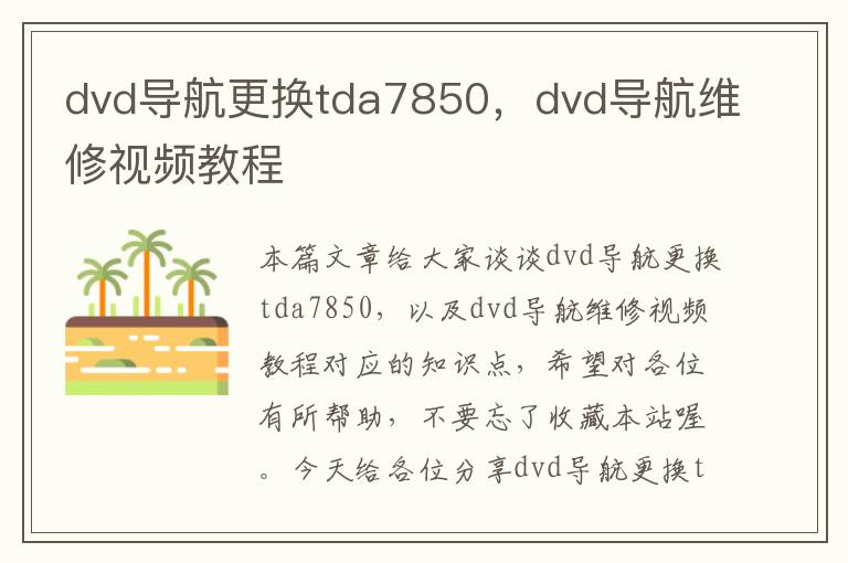 dvd导航更换tda7850，dvd导航维修视频教程