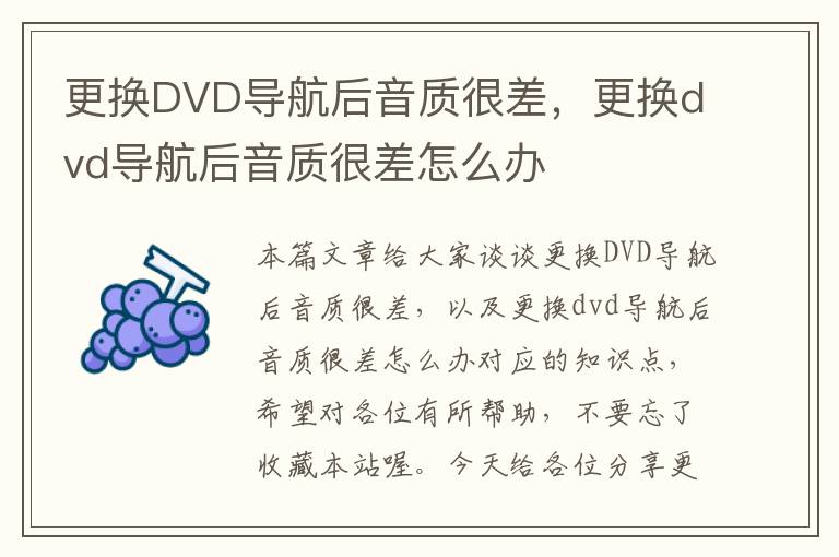 更换DVD导航后音质很差，更换dvd导航后音质很差怎么办