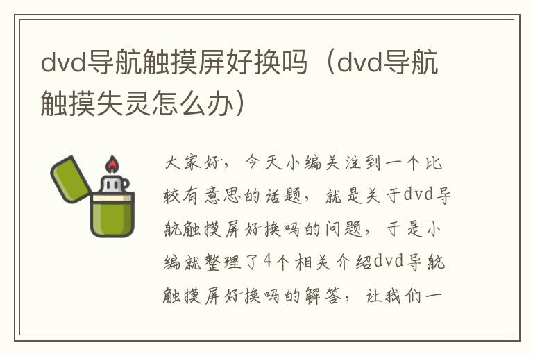 dvd导航触摸屏好换吗（dvd导航触摸失灵怎么办）