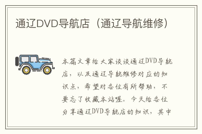 通辽DVD导航店（通辽导航维修）