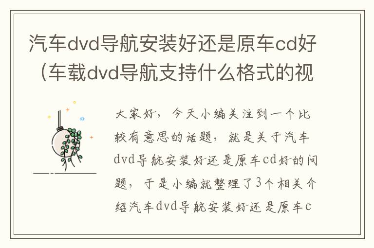 汽车dvd导航安装好还是原车cd好（车载dvd导航支持什么格式的视频）