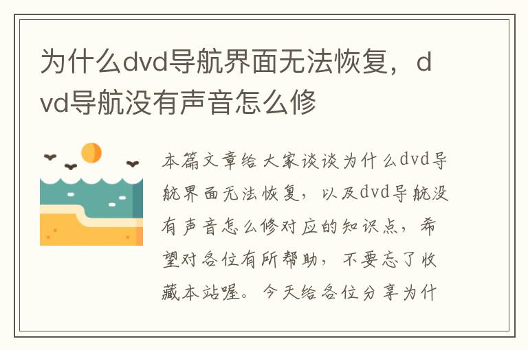 为什么dvd导航界面无法恢复，dvd导航没有声音怎么修