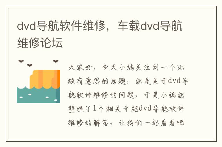 dvd导航软件维修，车载dvd导航维修论坛