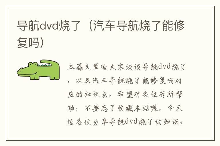 导航dvd烧了（汽车导航烧了能修复吗）