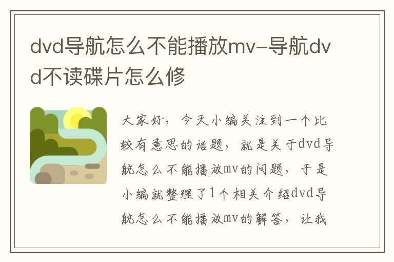 dvd导航怎么不能播放mv-导航dvd不读碟片怎么修