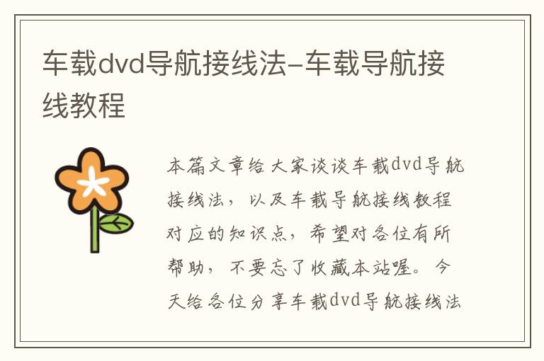 车载dvd导航接线法-车载导航接线教程