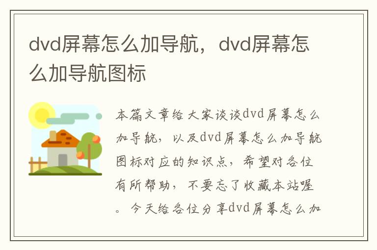 dvd屏幕怎么加导航，dvd屏幕怎么加导航图标