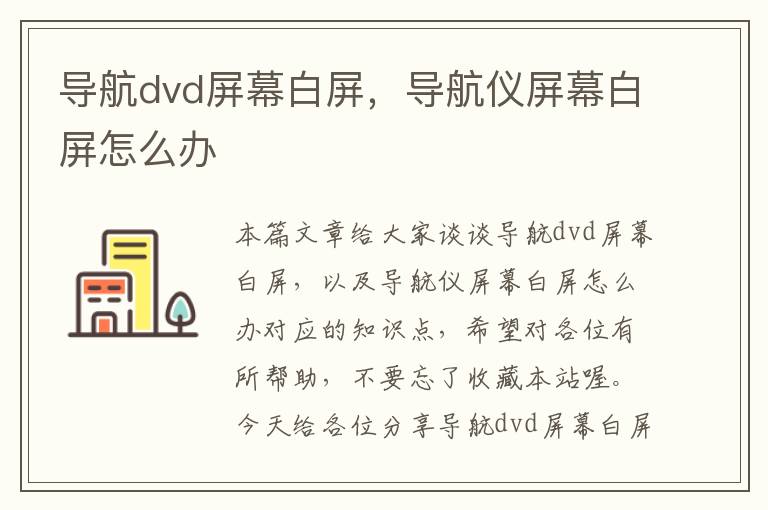 导航dvd屏幕白屏，导航仪屏幕白屏怎么办