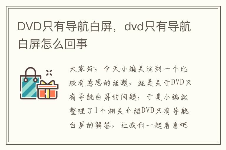 DVD只有导航白屏，dvd只有导航白屏怎么回事