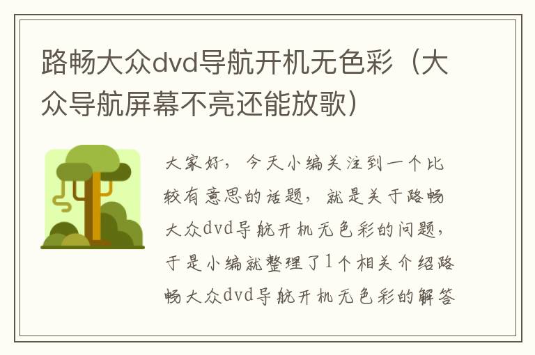 路畅大众dvd导航开机无色彩（大众导航屏幕不亮还能放歌）