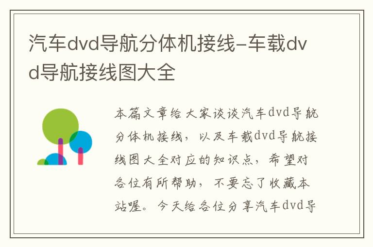 汽车dvd导航分体机接线-车载dvd导航接线图大全