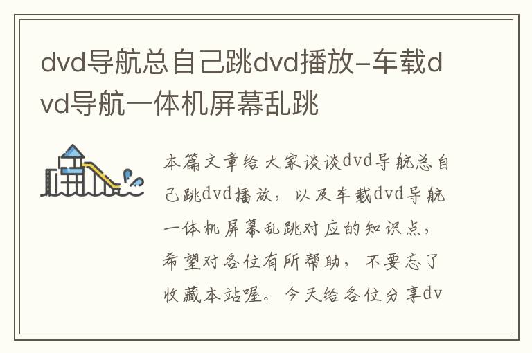 dvd导航总自己跳dvd播放-车载dvd导航一体机屏幕乱跳