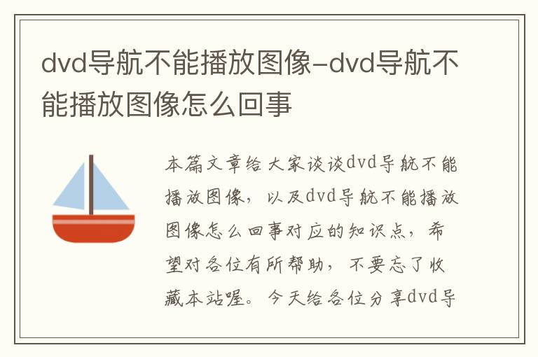 dvd导航不能播放图像-dvd导航不能播放图像怎么回事