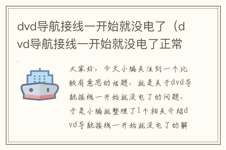 dvd导航接线一开始就没电了（dvd导航接线一开始就没电了正常吗）