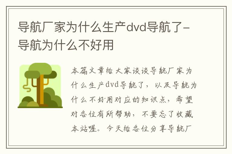 导航厂家为什么生产dvd导航了-导航为什么不好用