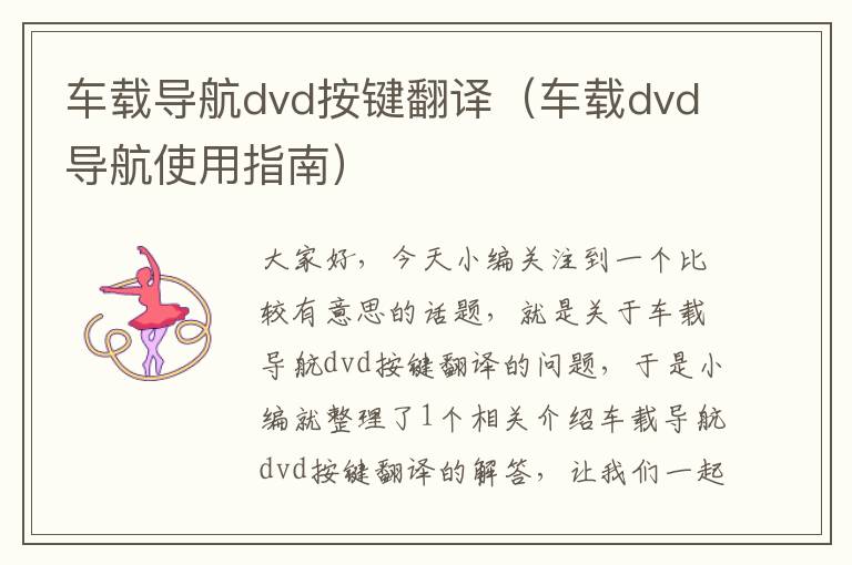 车载导航dvd按键翻译（车载dvd导航使用指南）