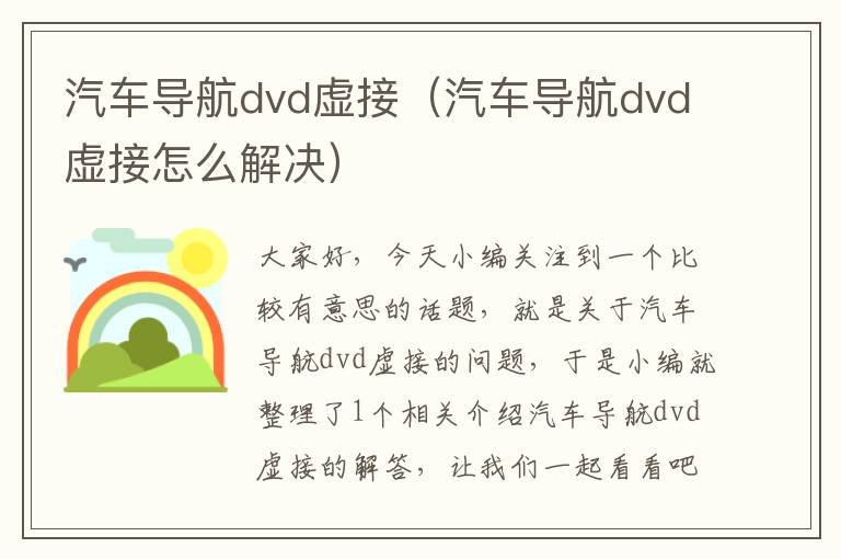 汽车导航dvd虚接（汽车导航dvd虚接怎么解决）