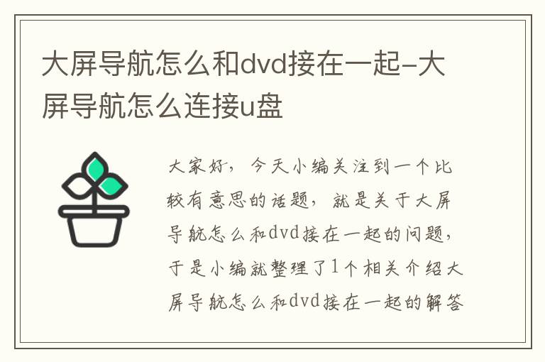 大屏导航怎么和dvd接在一起-大屏导航怎么连接u盘