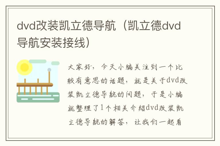 dvd改装凯立德导航（凯立德dvd导航安装接线）