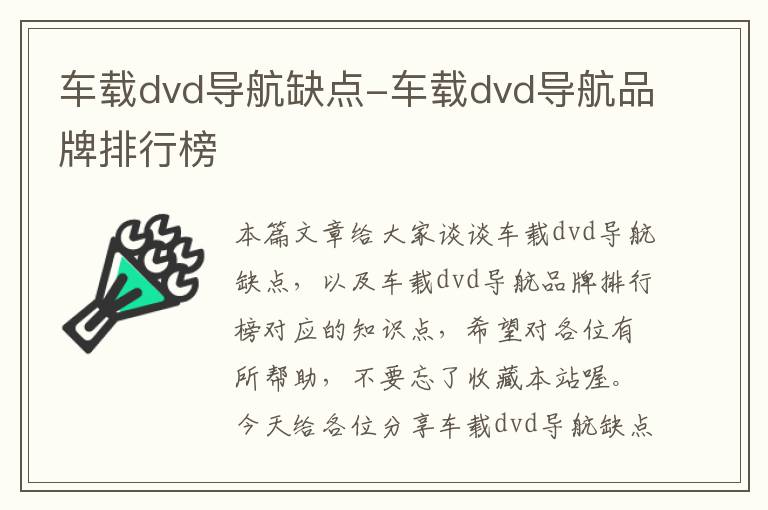 车载dvd导航缺点-车载dvd导航品牌排行榜