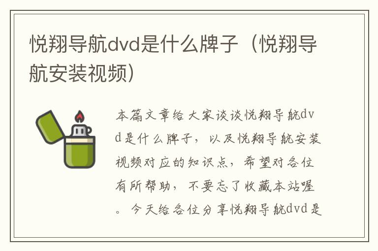 悦翔导航dvd是什么牌子（悦翔导航安装视频）