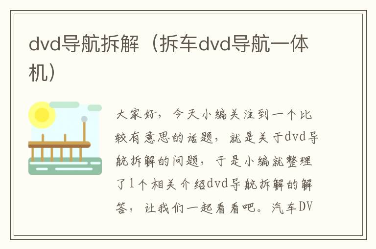 dvd导航拆解（拆车dvd导航一体机）