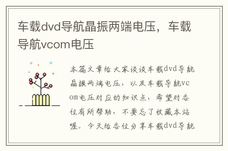 车载dvd导航晶振两端电压，车载导航vcom电压