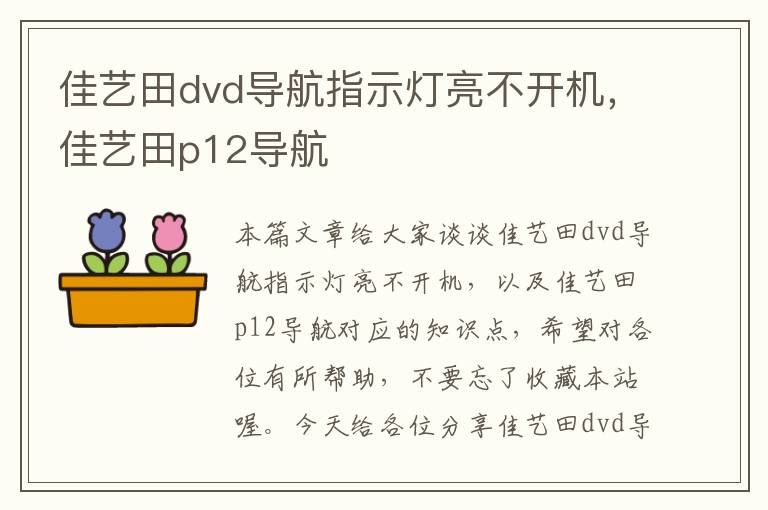 佳艺田dvd导航指示灯亮不开机，佳艺田p12导航