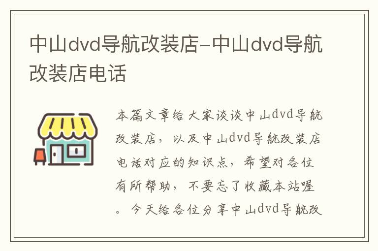 中山dvd导航改装店-中山dvd导航改装店电话