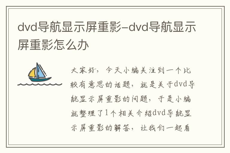 dvd导航显示屏重影-dvd导航显示屏重影怎么办