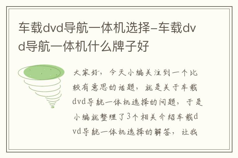 车载dvd导航一体机选择-车载dvd导航一体机什么牌子好