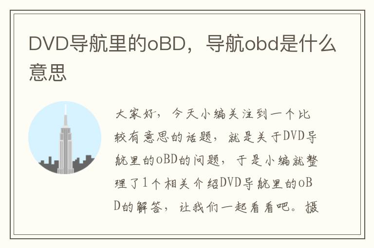 DVD导航里的oBD，导航obd是什么意思