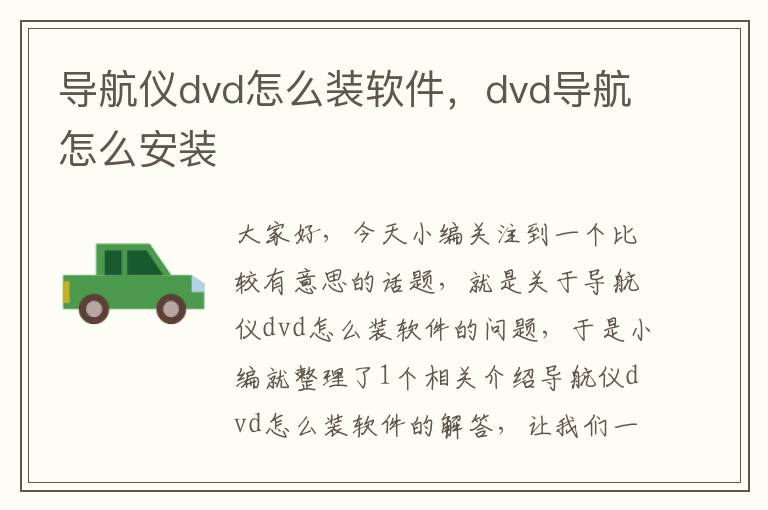 导航仪dvd怎么装软件，dvd导航怎么安装