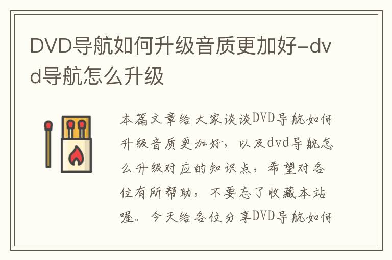 DVD导航如何升级音质更加好-dvd导航怎么升级