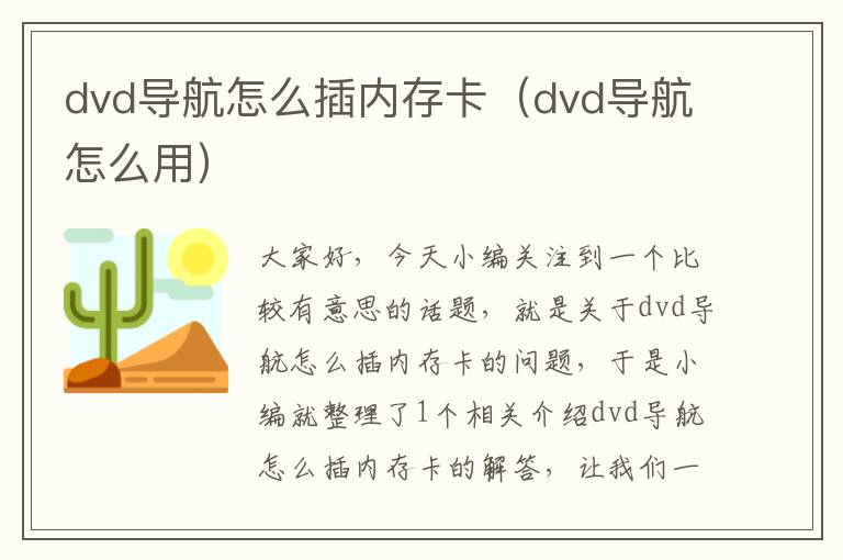 dvd导航怎么插内存卡（dvd导航怎么用）