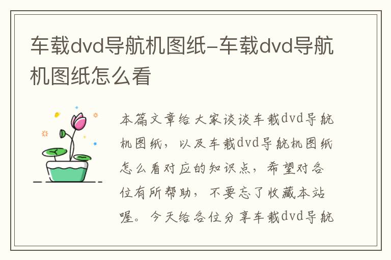 车载dvd导航机图纸-车载dvd导航机图纸怎么看