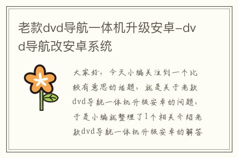 老款dvd导航一体机升级安卓-dvd导航改安卓系统