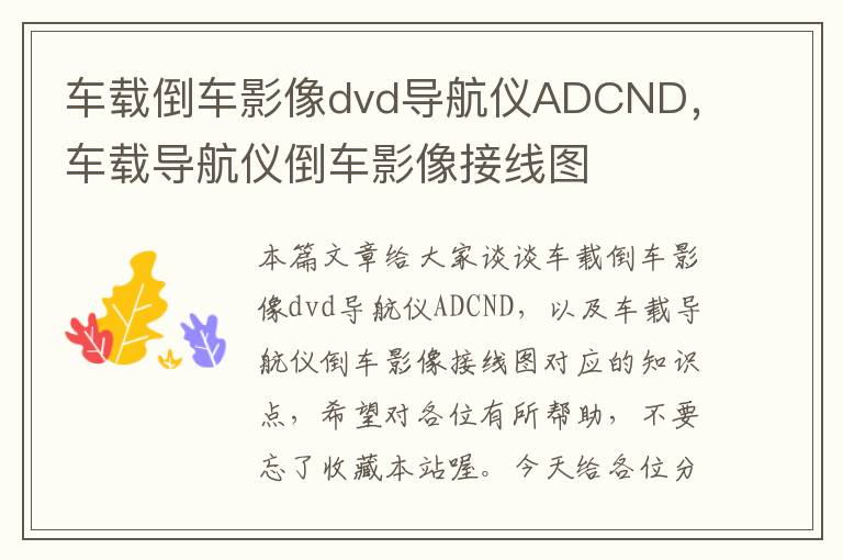 车载倒车影像dvd导航仪ADCND，车载导航仪倒车影像接线图