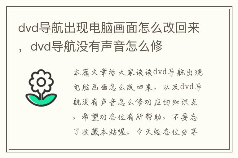 dvd导航出现电脑画面怎么改回来，dvd导航没有声音怎么修