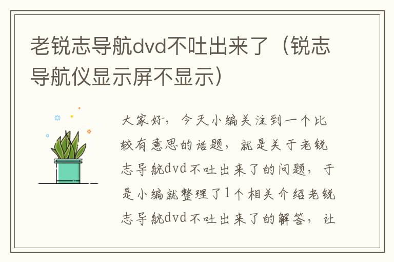 老锐志导航dvd不吐出来了（锐志导航仪显示屏不显示）