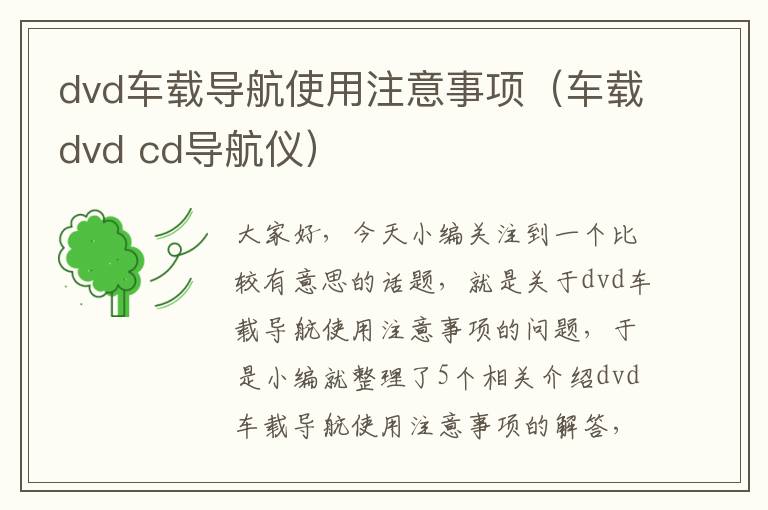 dvd车载导航使用注意事项（车载dvd cd导航仪）