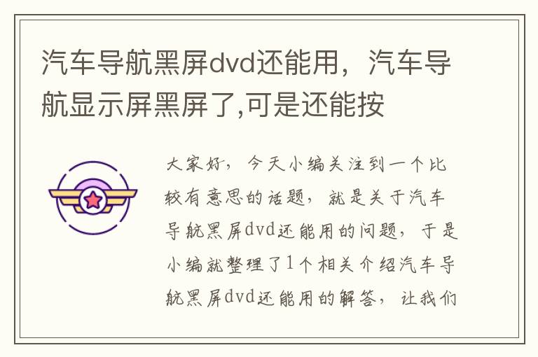 汽车导航黑屏dvd还能用，汽车导航显示屏黑屏了,可是还能按