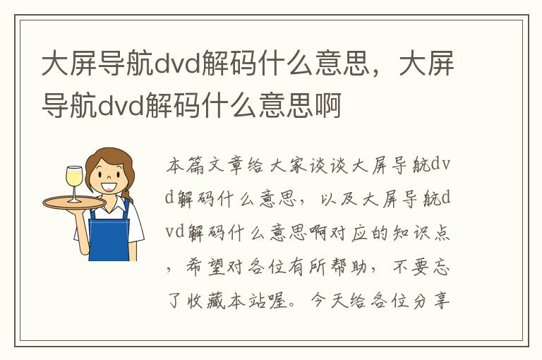 大屏导航dvd解码什么意思，大屏导航dvd解码什么意思啊