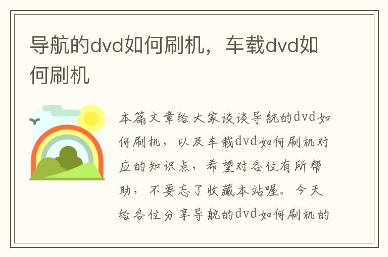 导航的dvd如何刷机，车载dvd如何刷机