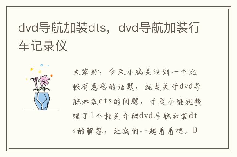 dvd导航加装dts，dvd导航加装行车记录仪