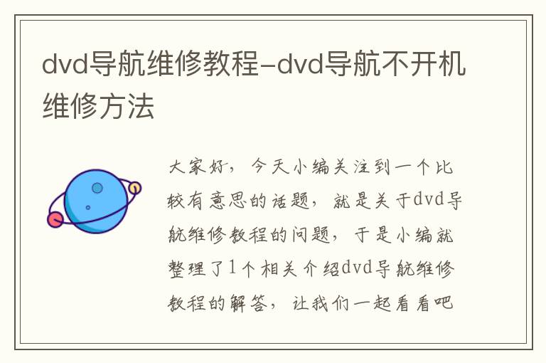 dvd导航维修教程-dvd导航不开机维修方法