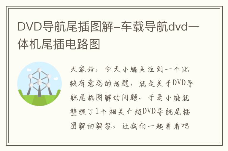 DVD导航尾插图解-车载导航dvd一体机尾插电路图