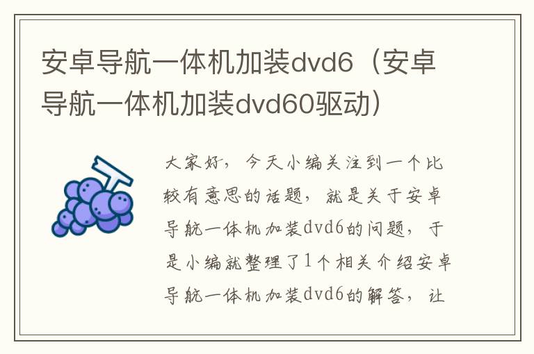 安卓导航一体机加装dvd6（安卓导航一体机加装dvd60驱动）