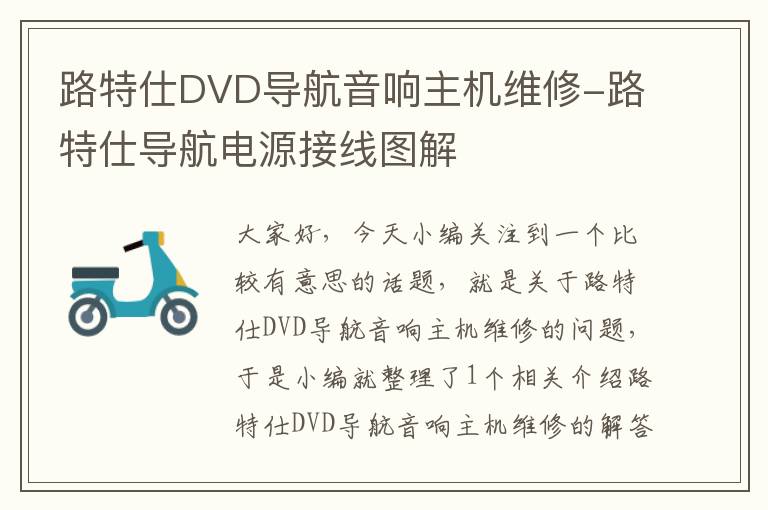 路特仕DVD导航音响主机维修-路特仕导航电源接线图解