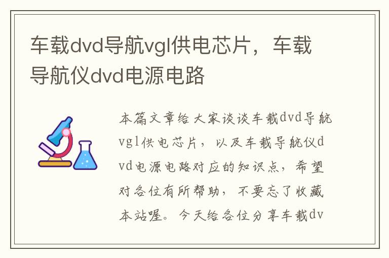 车载dvd导航vgl供电芯片，车载导航仪dvd电源电路